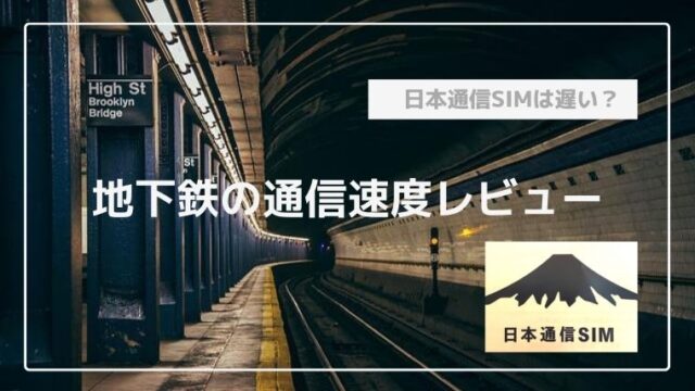 日本通信SIM　速度レビュー